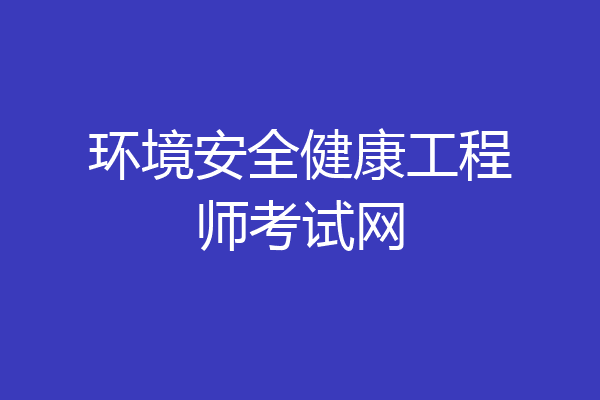 环境安全健康工程师考试网