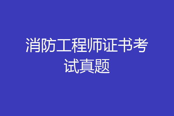 消防工程师证书考试真题