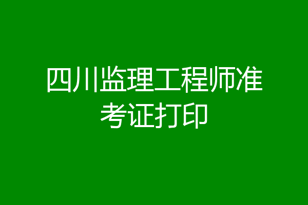 四川监理工程师准考证打印