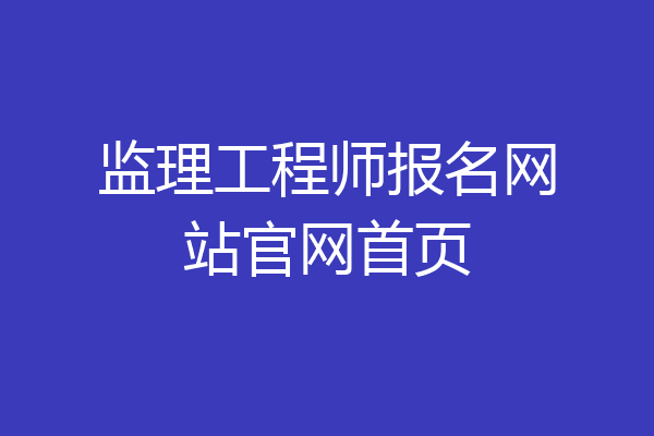 监理工程师报名网站官网首页