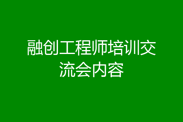 融创工程师培训交流会内容