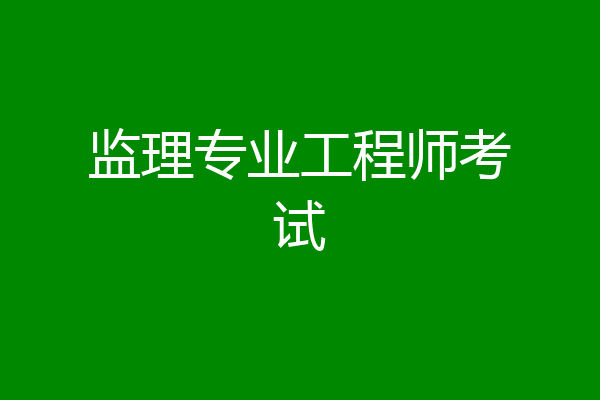 监理专业工程师考试