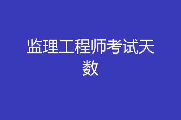监理工程师考试天数