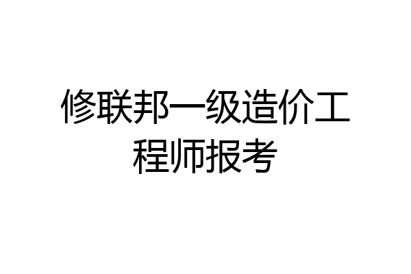修联邦一级造价工程师报考