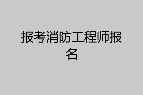 报考消防工程师报名