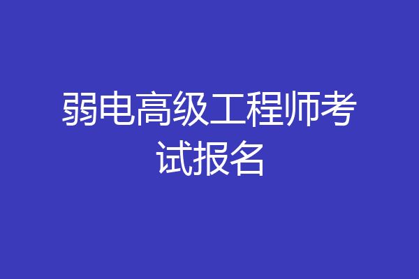 弱电高级工程师考试报名