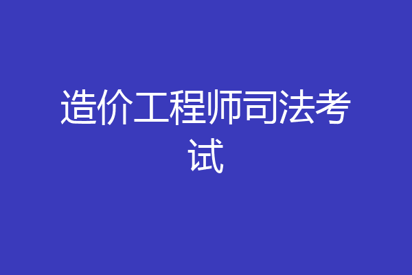 造价工程师司法考试