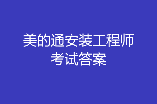 美的通安装工程师考试答案