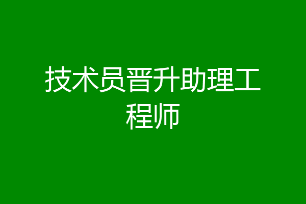 技术员晋升助理工程师