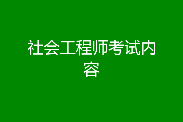 社会工程师考试内容