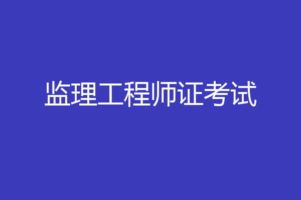 监理工程师证考试