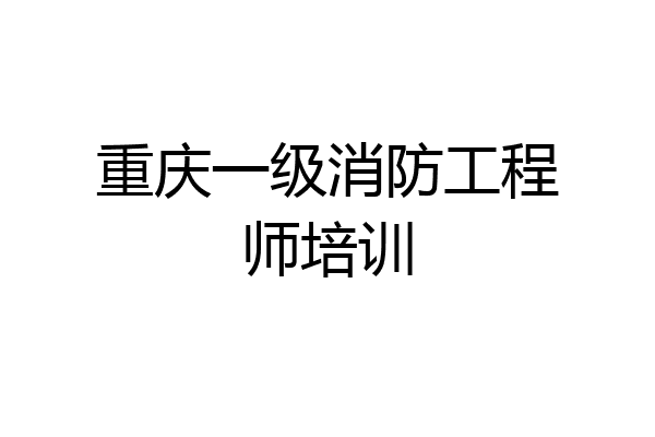 重庆一级消防工程师培训