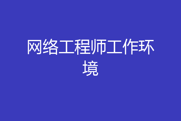 网络工程师工作环境