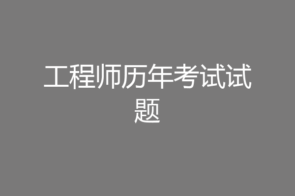 工程师历年考试试题