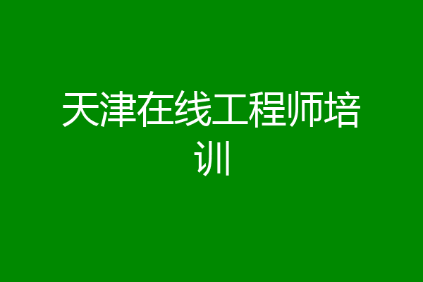 天津在线工程师培训