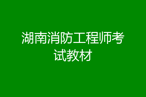 湖南消防工程师考试教材