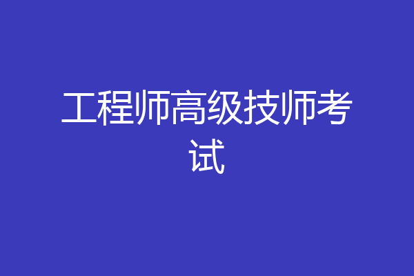 工程师高级技师考试
