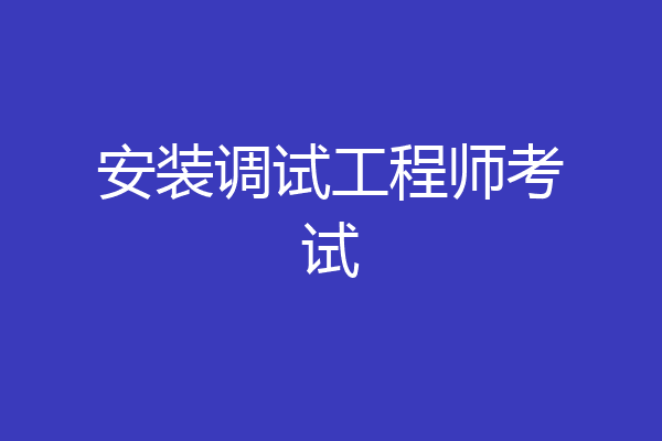安装调试工程师考试