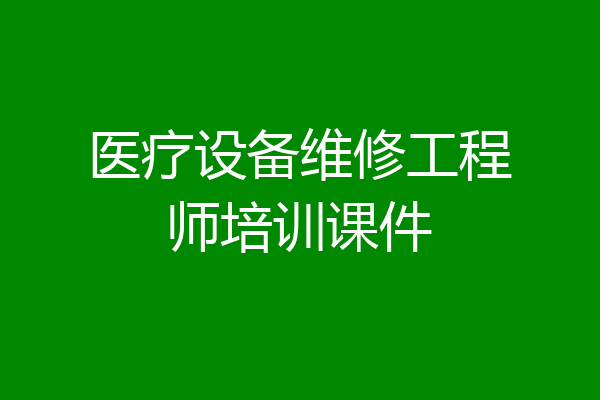 医疗设备维修工程师培训课件