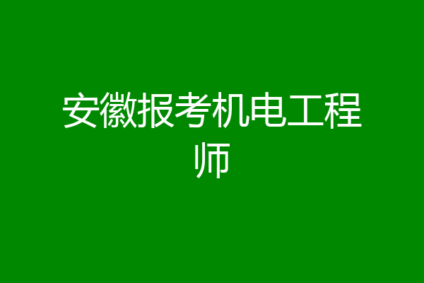 安徽报考机电工程师