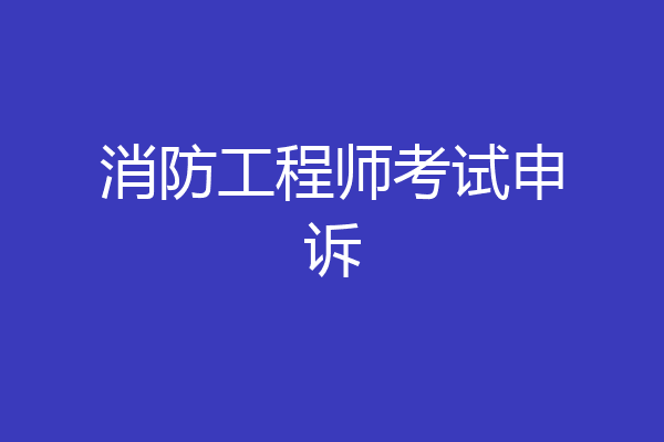 消防工程师考试申诉