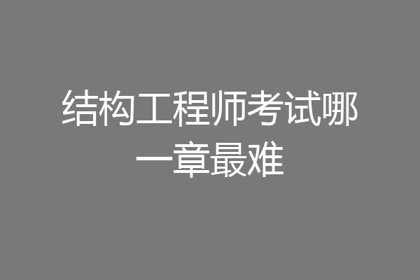 结构工程师考试哪一章最难