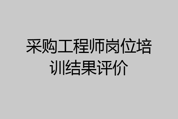 采购工程师岗位培训结果评价