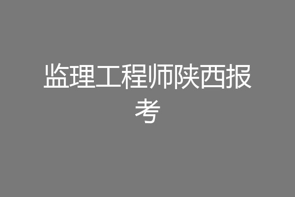 监理工程师陕西报考