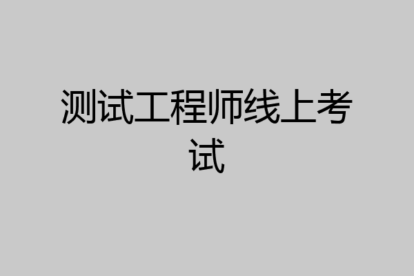 测试工程师线上考试