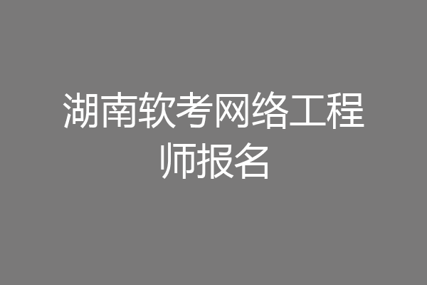 湖南软考网络工程师报名