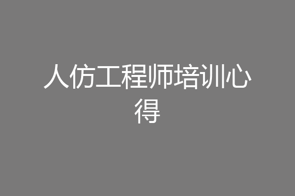 人仿工程师培训心得