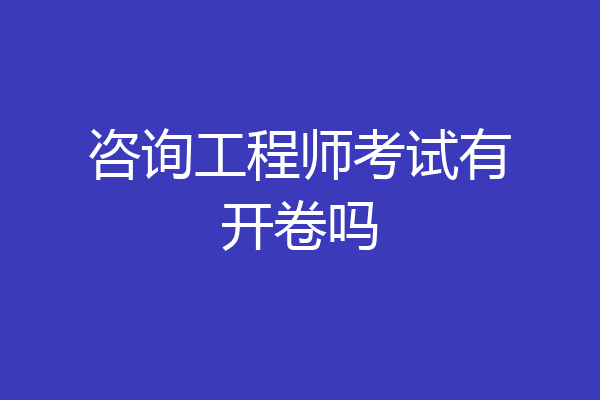 咨询工程师考试有开卷吗