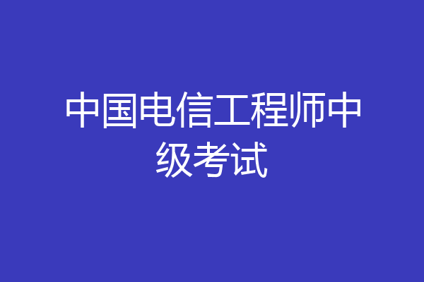 中国电信工程师中级考试