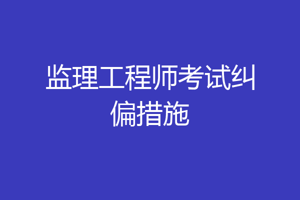 监理工程师考试纠偏措施