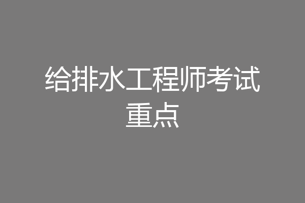给排水工程师考试重点