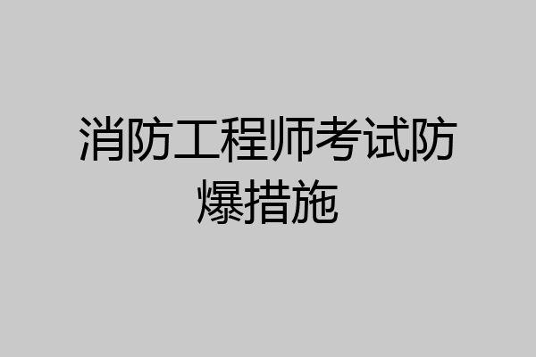 消防工程师考试防爆措施