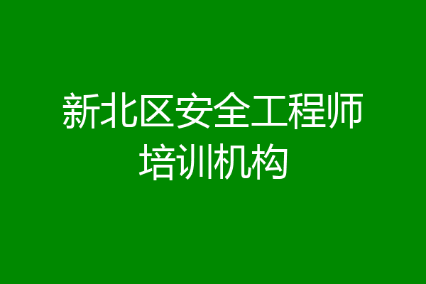 新北区安全工程师培训机构