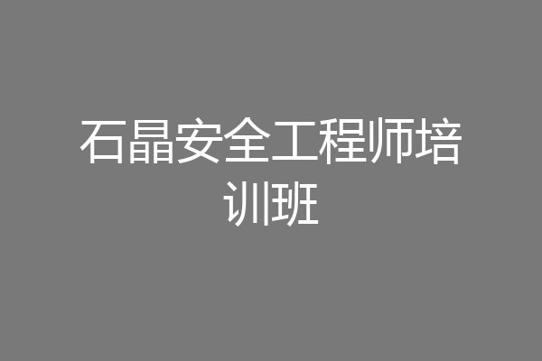 石晶安全工程师培训班