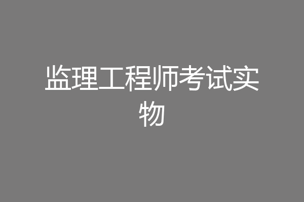 监理工程师考试实物