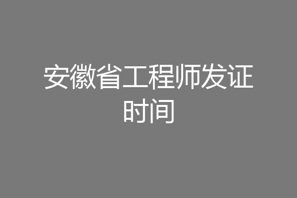 安徽省工程师发证时间