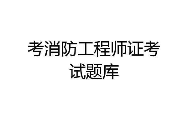 考消防工程师证考试题库