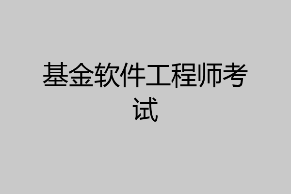 基金软件工程师考试