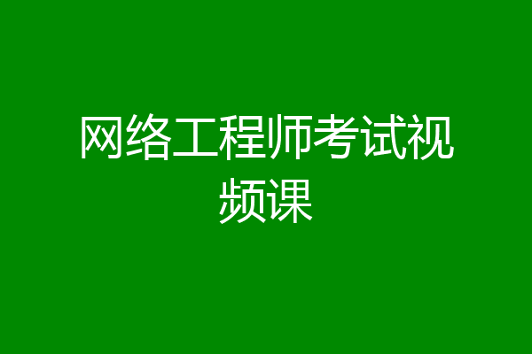 网络工程师考试视频课