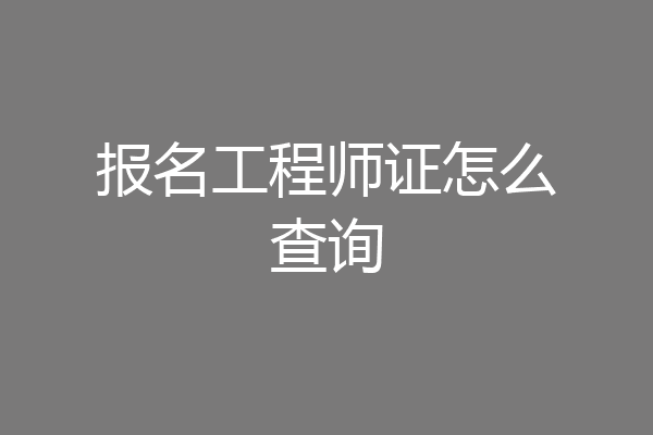 报名工程师证怎么查询