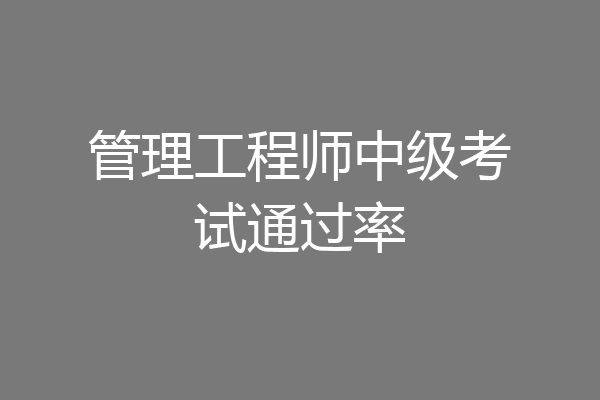 管理工程师中级考试通过率