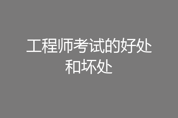 工程师考试的好处和坏处