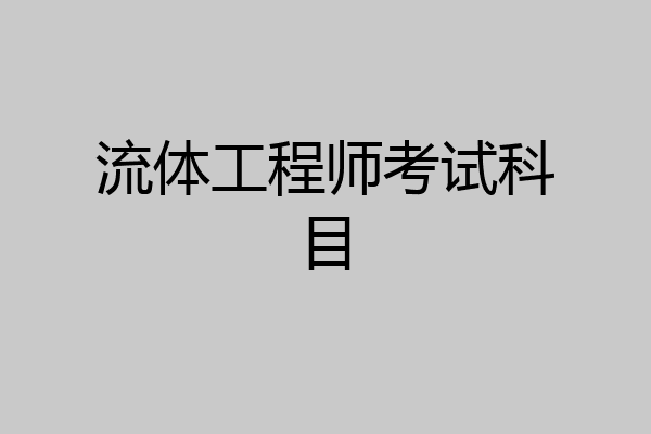 流体工程师考试科目