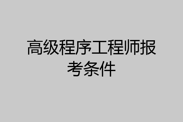 高级程序工程师报考条件