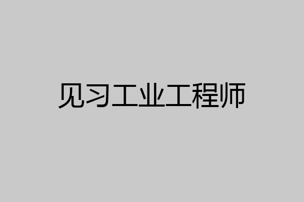 见习工业工程师