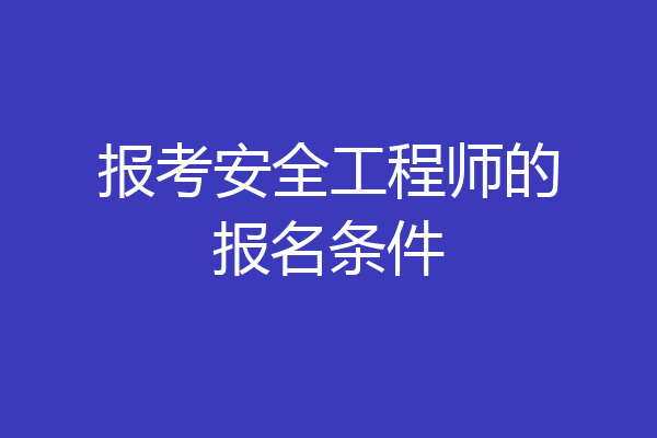 报考安全工程师的报名条件